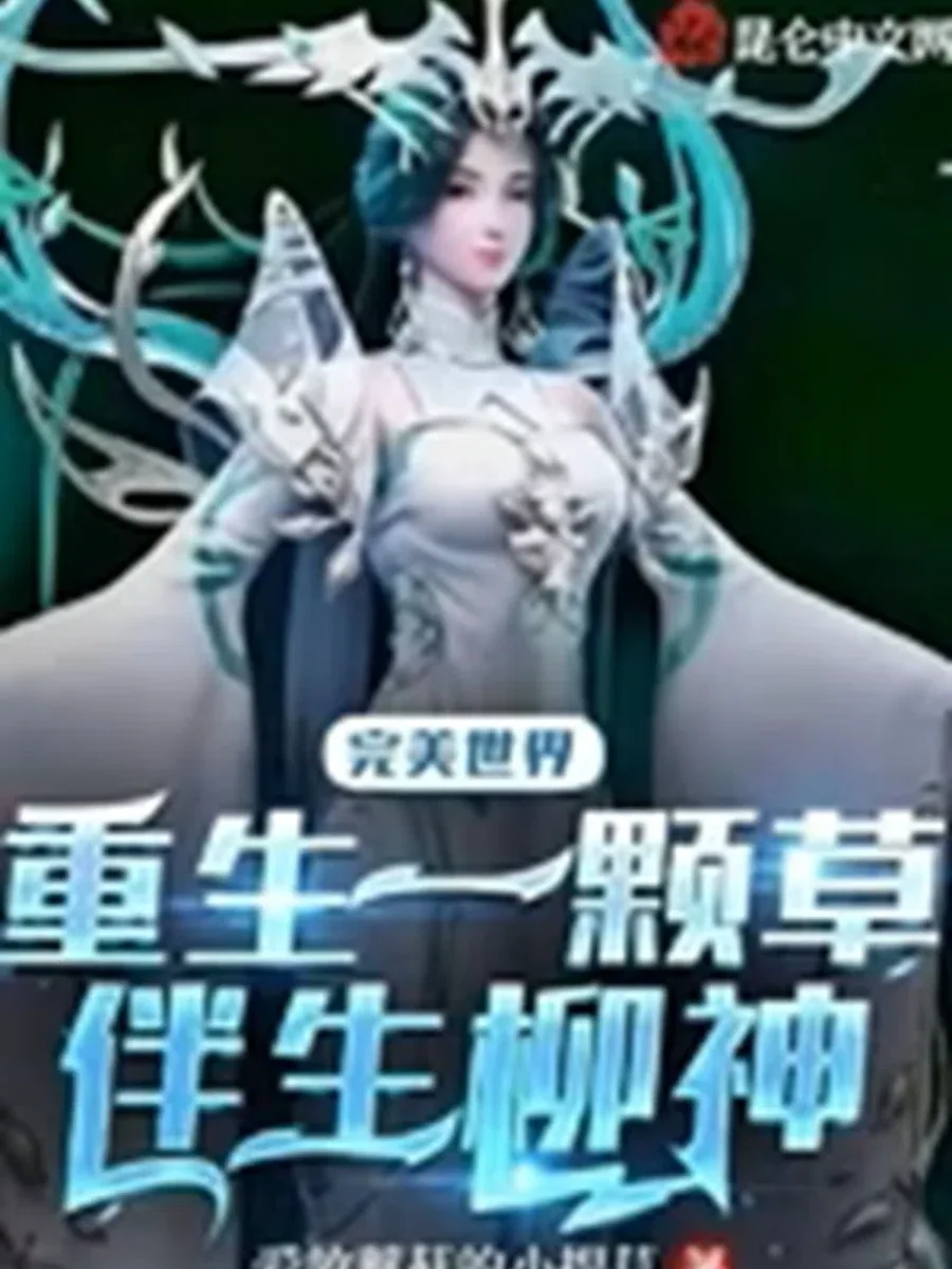 ทะลุมิติโลก เพอร์เฟค เวิลด์ เกิดใหม่เป็นหญ้าเซียน เคียงคู่เทพหลิว