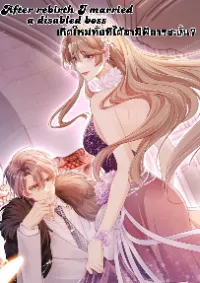เกิดใหม่ทั้งทีได้สามีพิการซะงั้น?