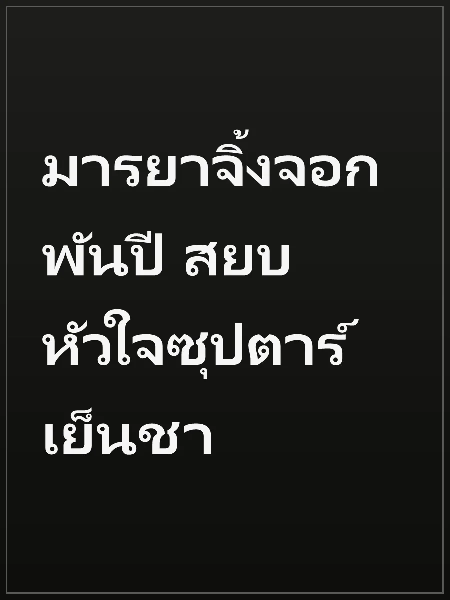 มารยาจิ้งจอกพันปี สยบหัวใจซุปตาร์เย็นชา