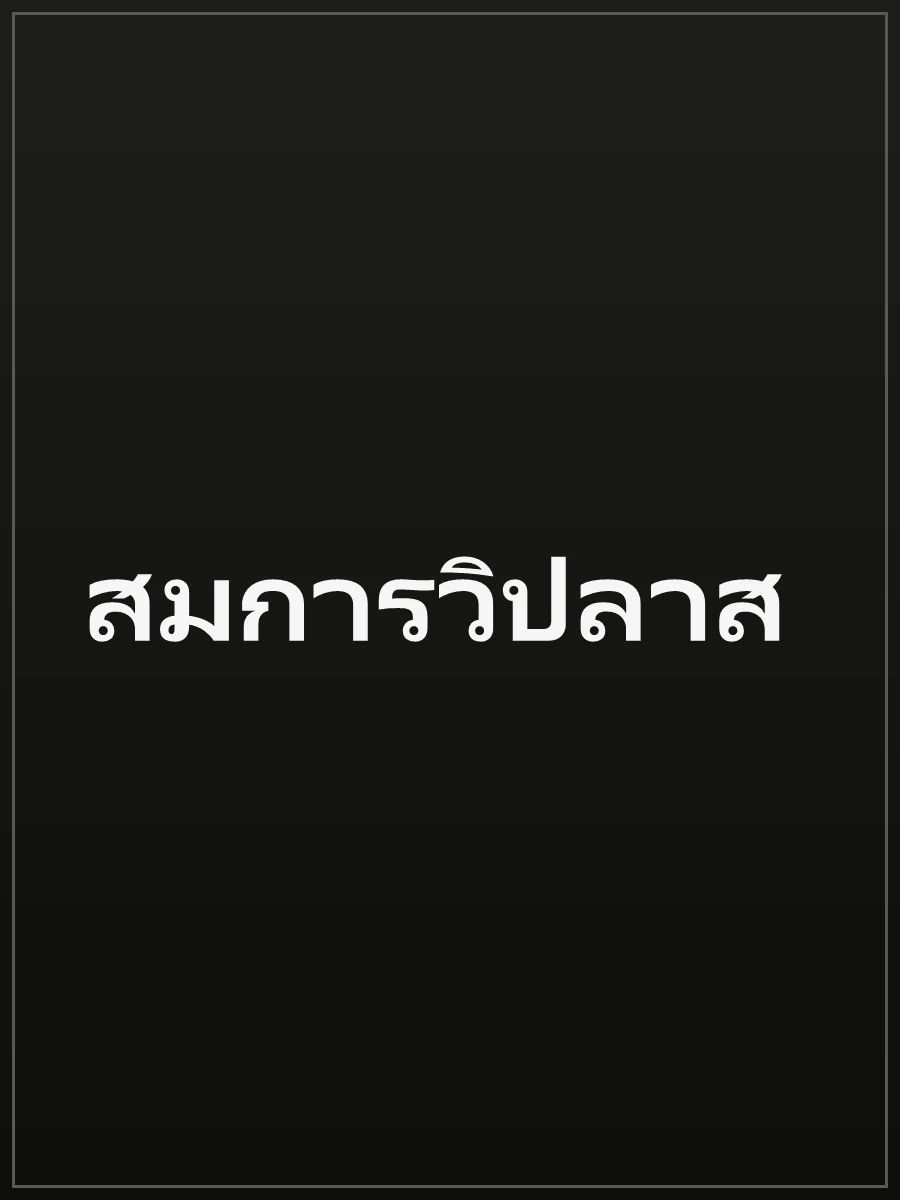 สมการวิปลาส