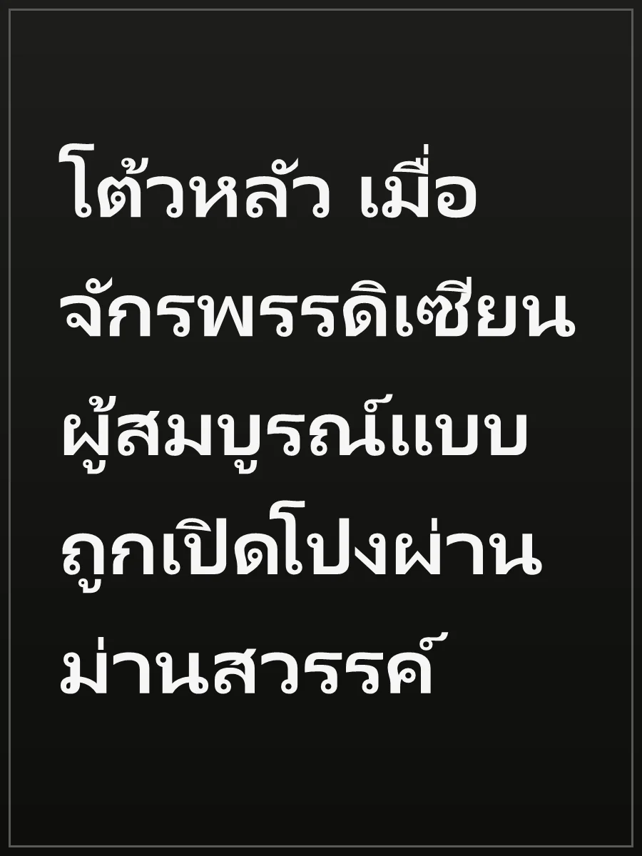 โต้วหลัว เมื่อจักรพรรดิเซียนผู้สมบูรณ์แบบ ถูกเปิดโปงผ่านม่านสวรรค์