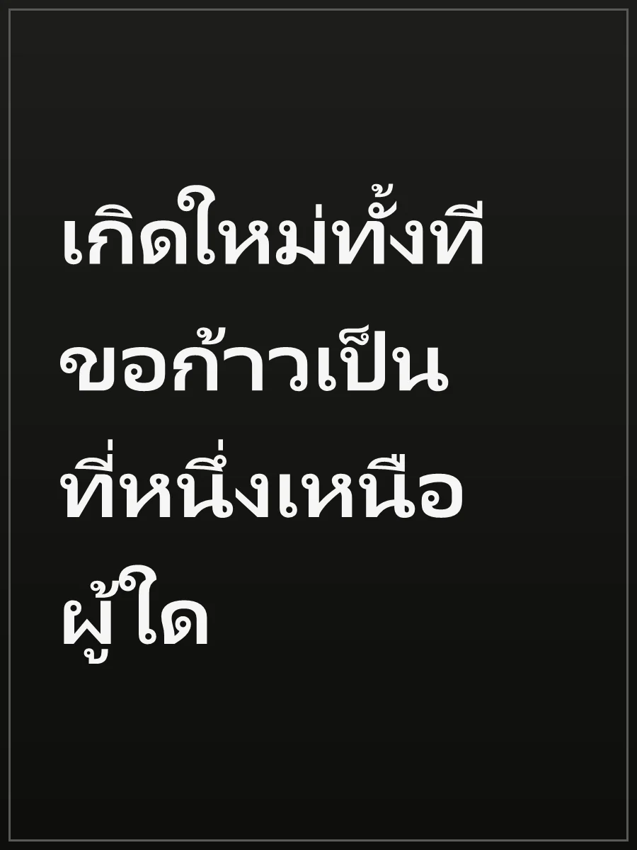 เกิดใหม่ทั้งที ขอก้าวเป็นที่หนึ่งเหนือผู้ใด