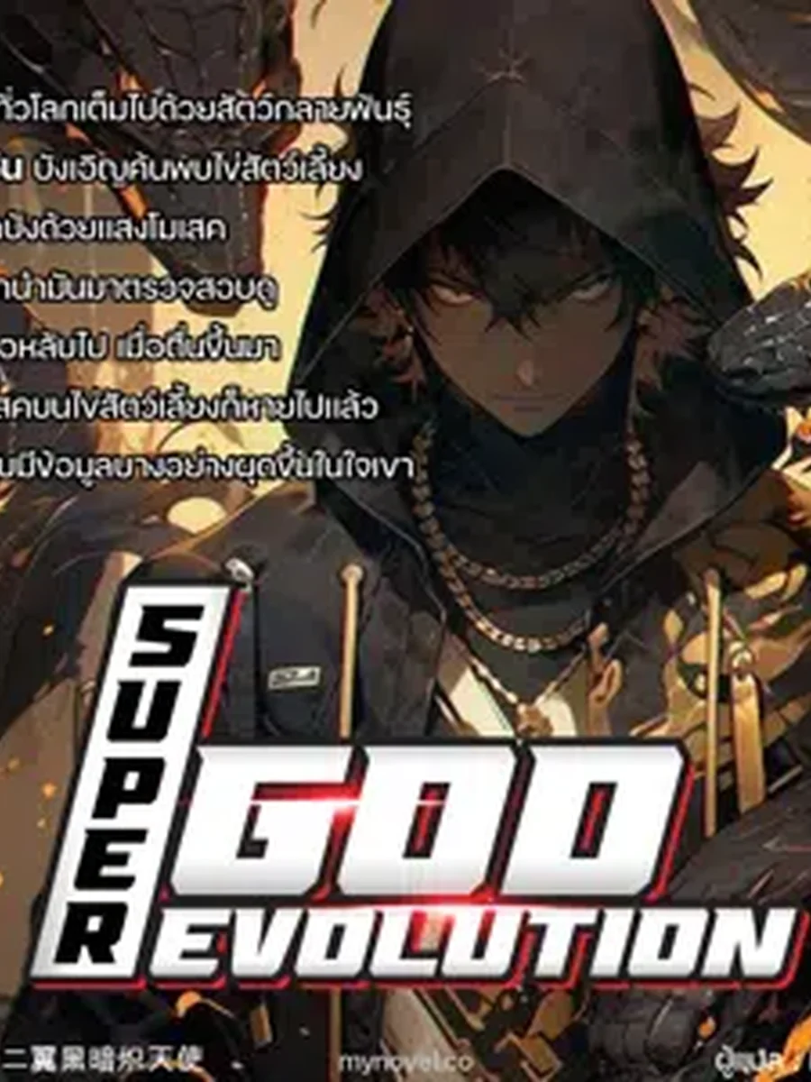 ก็อดยีน : ฉันสามารถมองเห็นประกายแห่งวิวัฒนาการขั้นเทพ!
