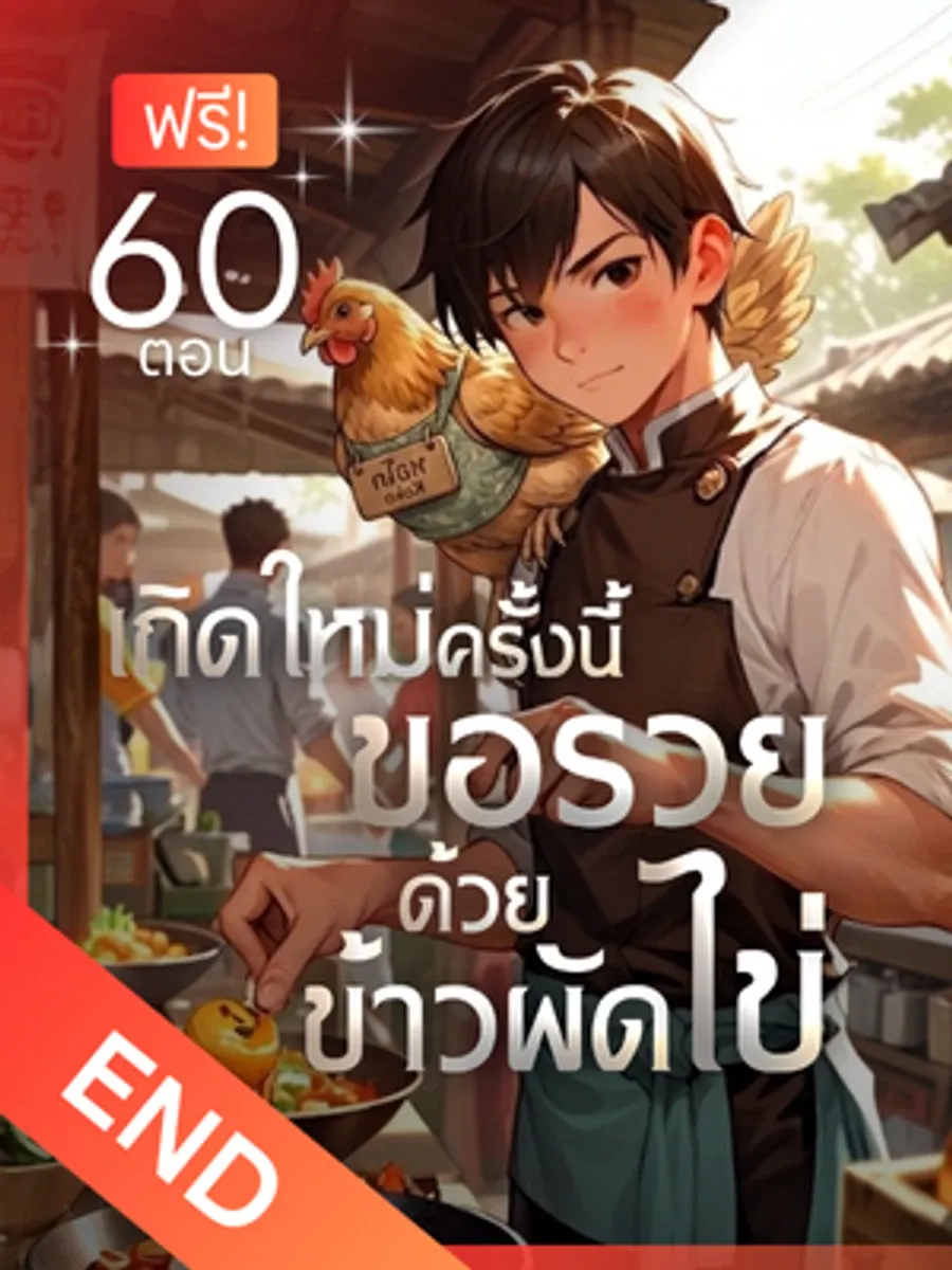 [จบแล้ว] เกิดใหม่ครั้งนี้ ขอรวยด้วยข้าวผัดไข่