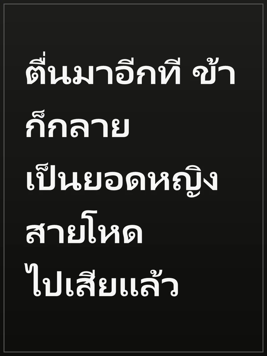 ตื่นมาอีกที ข้าก็กลายเป็นยอดหญิงสายโหดไปเสียแล้ว