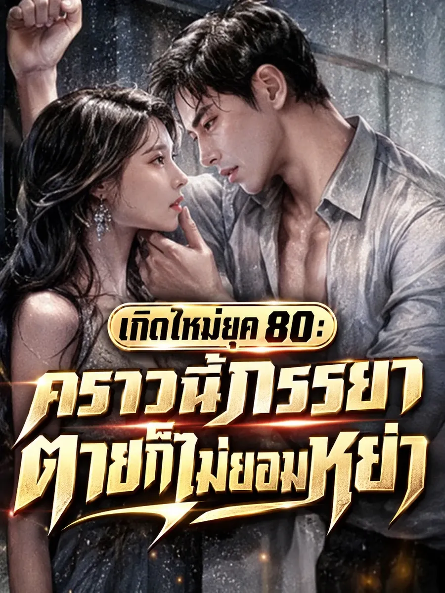 (จบแล้ว) เกิดใหม่ยุค 80: คราวนี้ภรรยาตายก็ไม่ยอมหย่า