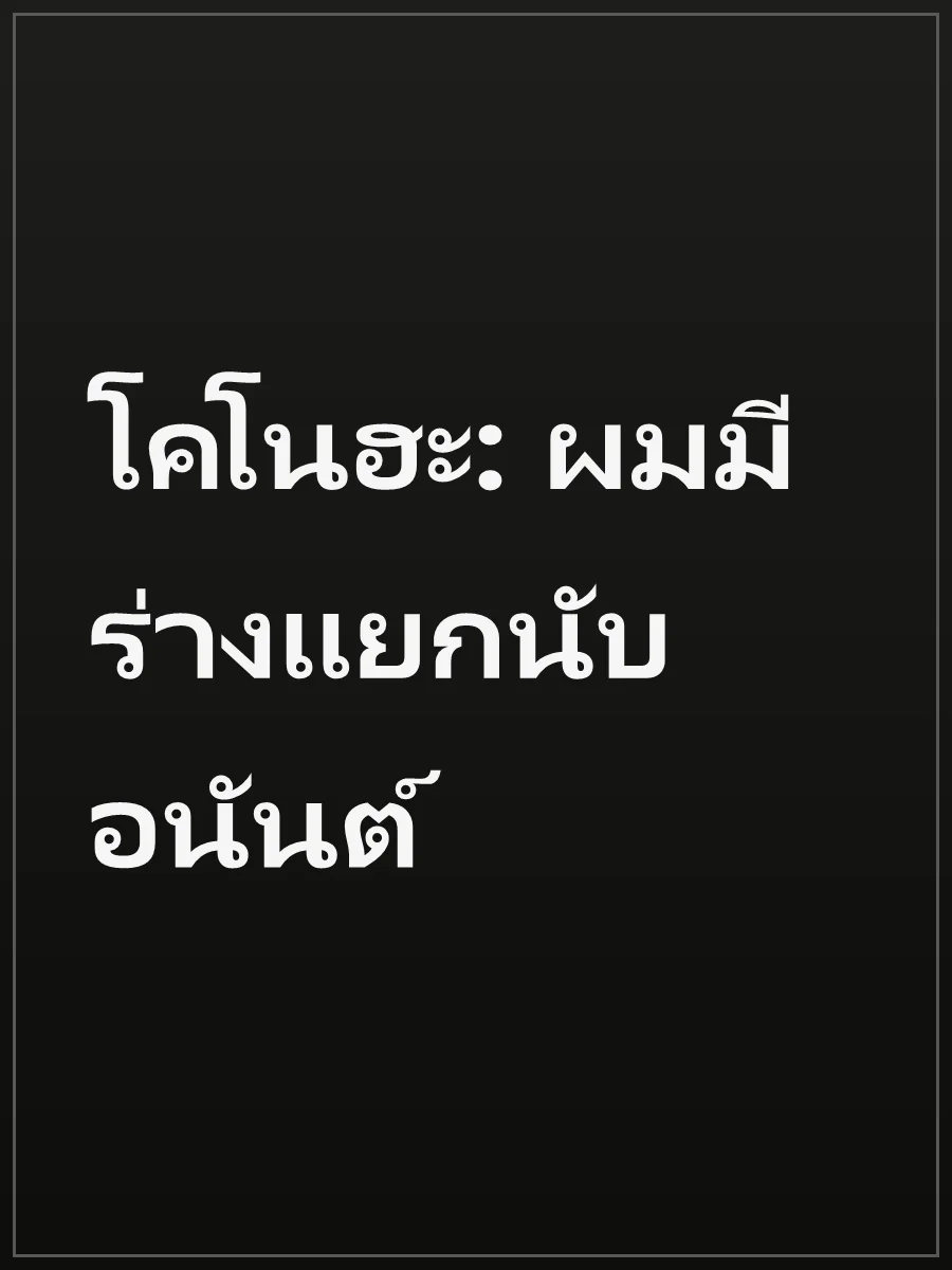โคโนฮะ: ผมมีร่างแยกนับอนันต์
