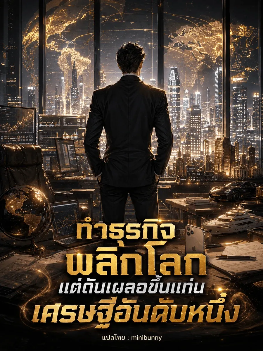 ทำธุรกิจพลิกโลก แต่ดันเผลอขึ้นแท่นเศรษฐีอันดับหนึ่ง