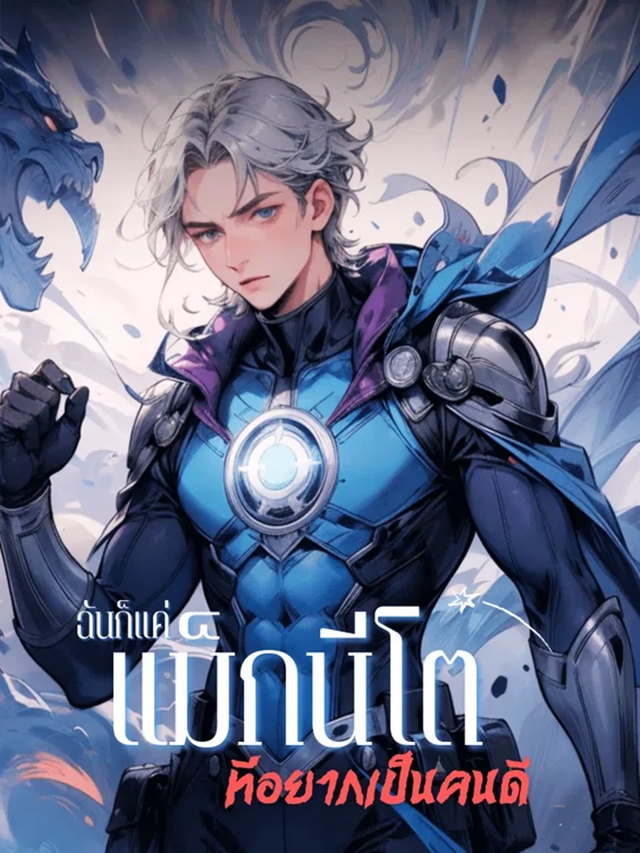 ฉันก็แค่แม็กนีโตที่อยากเป็นคนดี