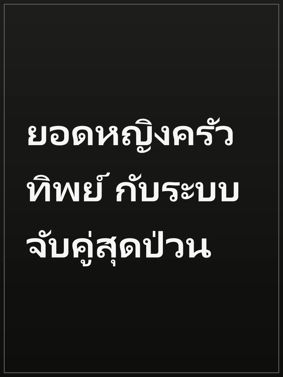ยอดหญิงครัวทิพย์ กับระบบจับคู่สุดป่วน