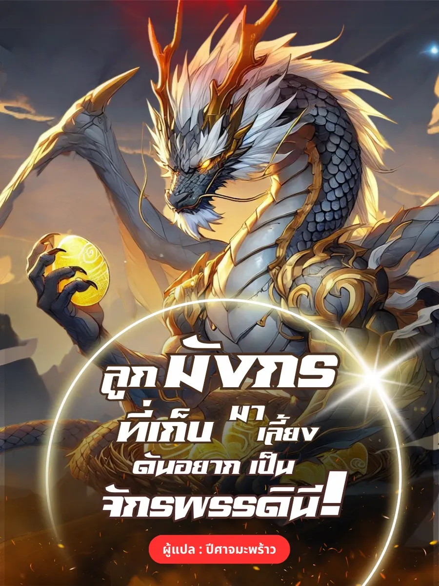 ลูกมังกรที่เก็บมาเลี้ยง ดันอยากเป็นจักรพรรดินี!
