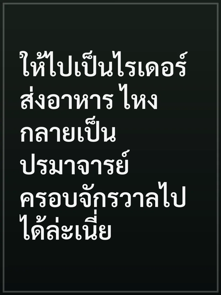 ให้ไปเป็นไรเดอร์ส่งอาหาร ไหงกลายเป็นปรมาจารย์ครอบจักรวาลไปได้ล่ะเนี่ย