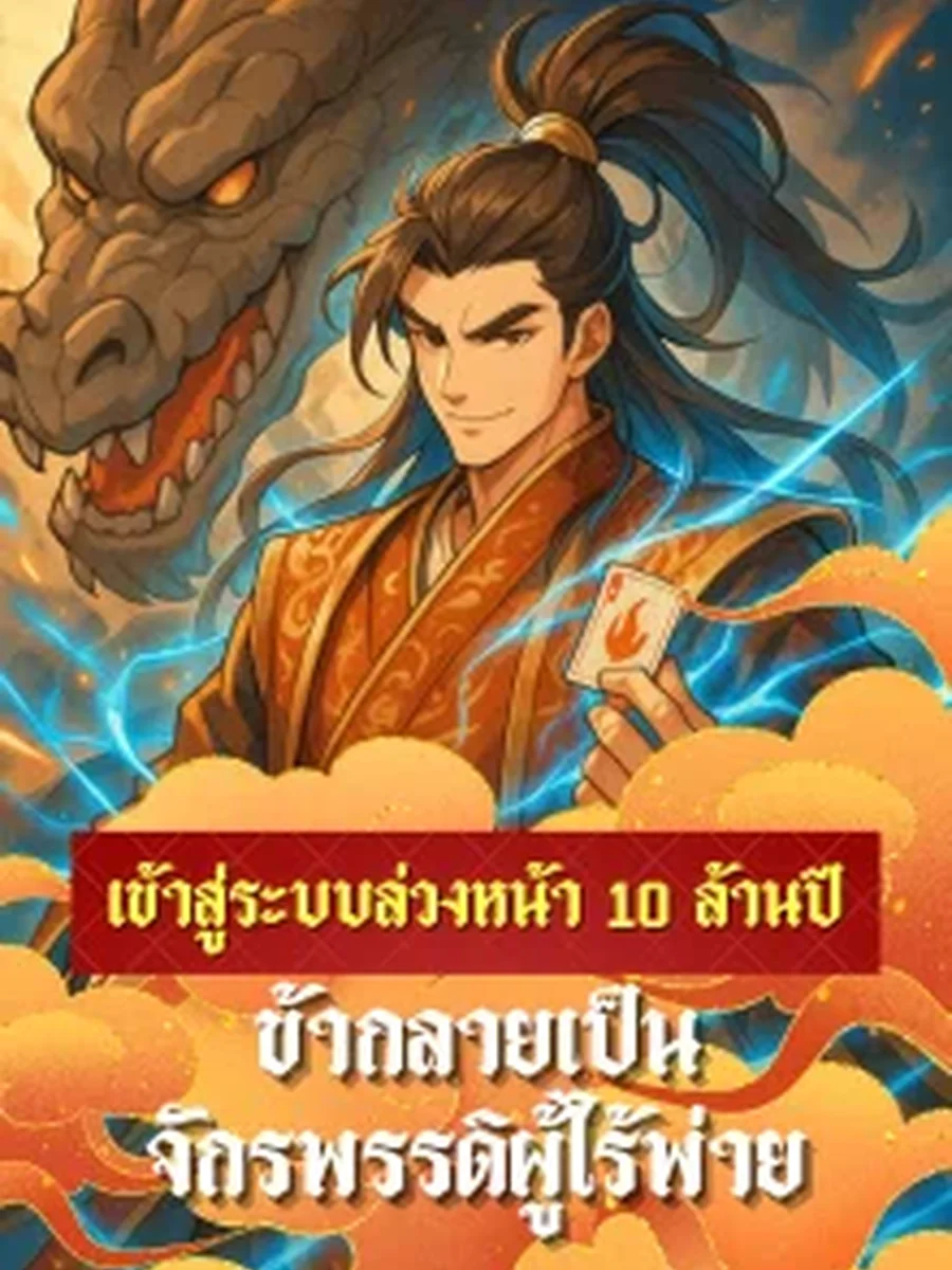 เข้าสู่ระบบล่วงหน้า 10 ล้านปี ข้ากลายเป็นจักรพรรดิผู้ไร้พ่าย
