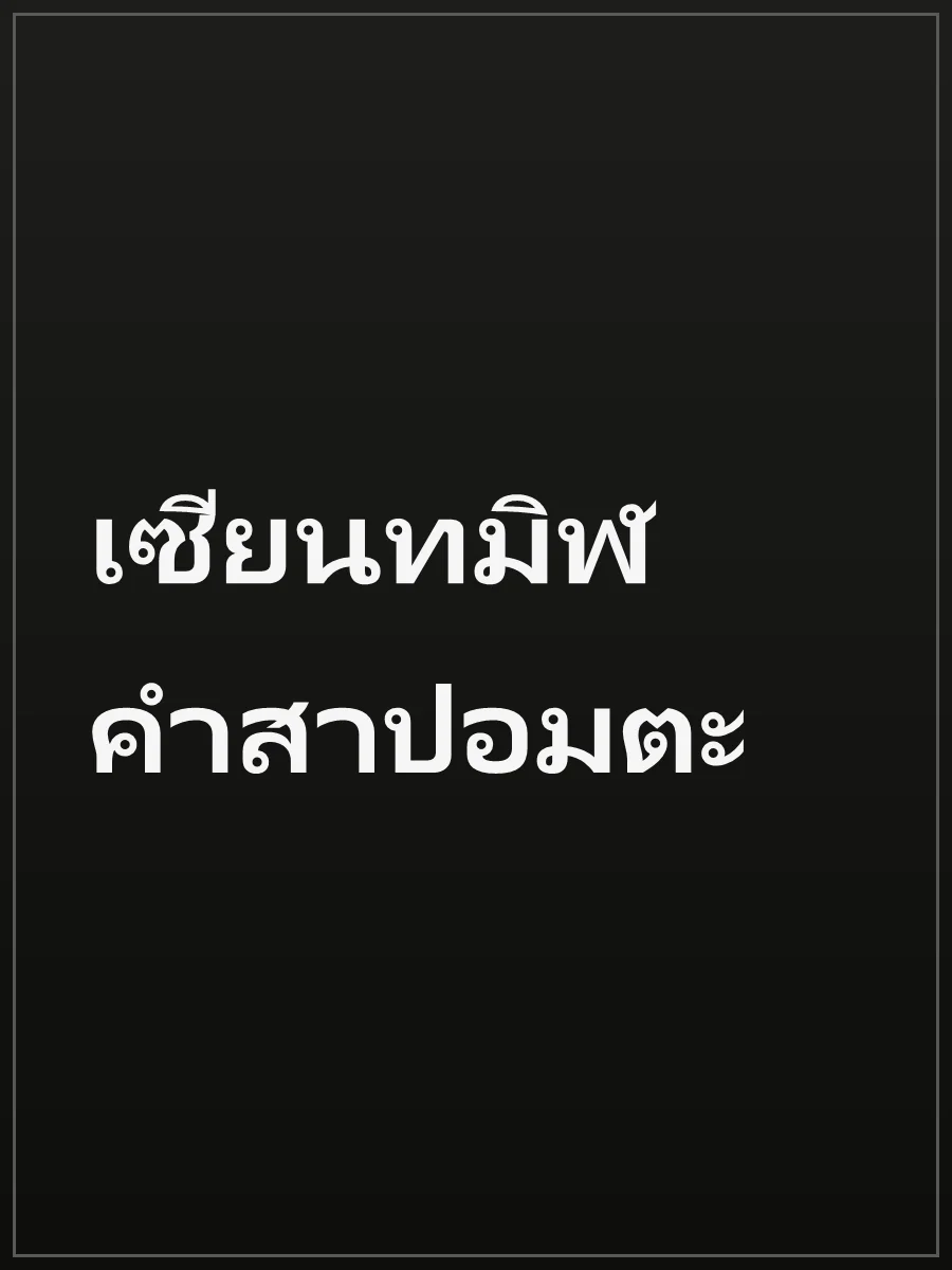 เซียนทมิฬ คำสาปอมตะ