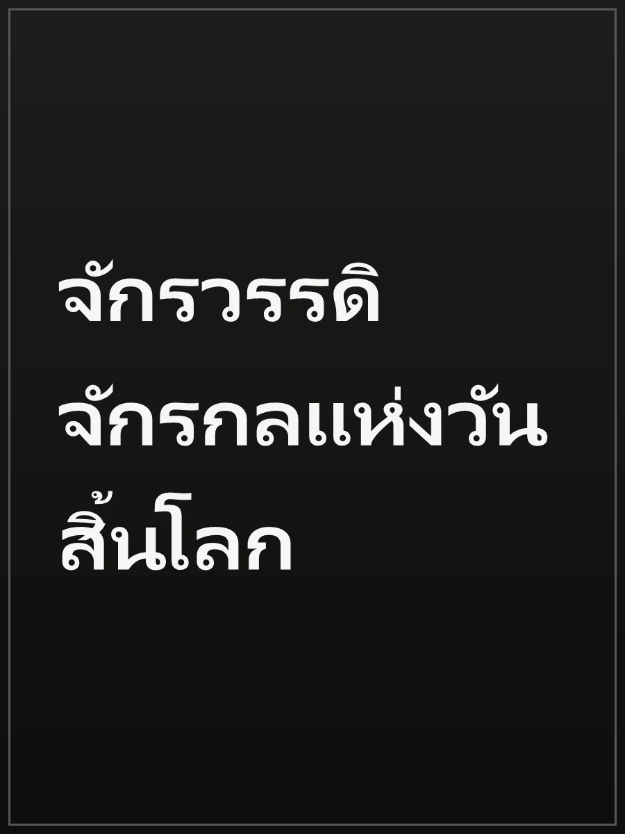จักรวรรดิจักรกลแห่งวันสิ้นโลก