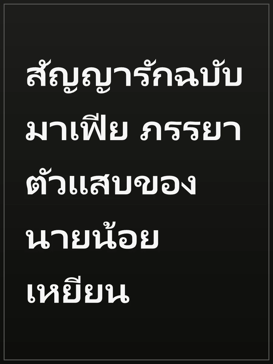 สัญญารักฉบับมาเฟีย ภรรยาตัวแสบของนายน้อยเหยียน