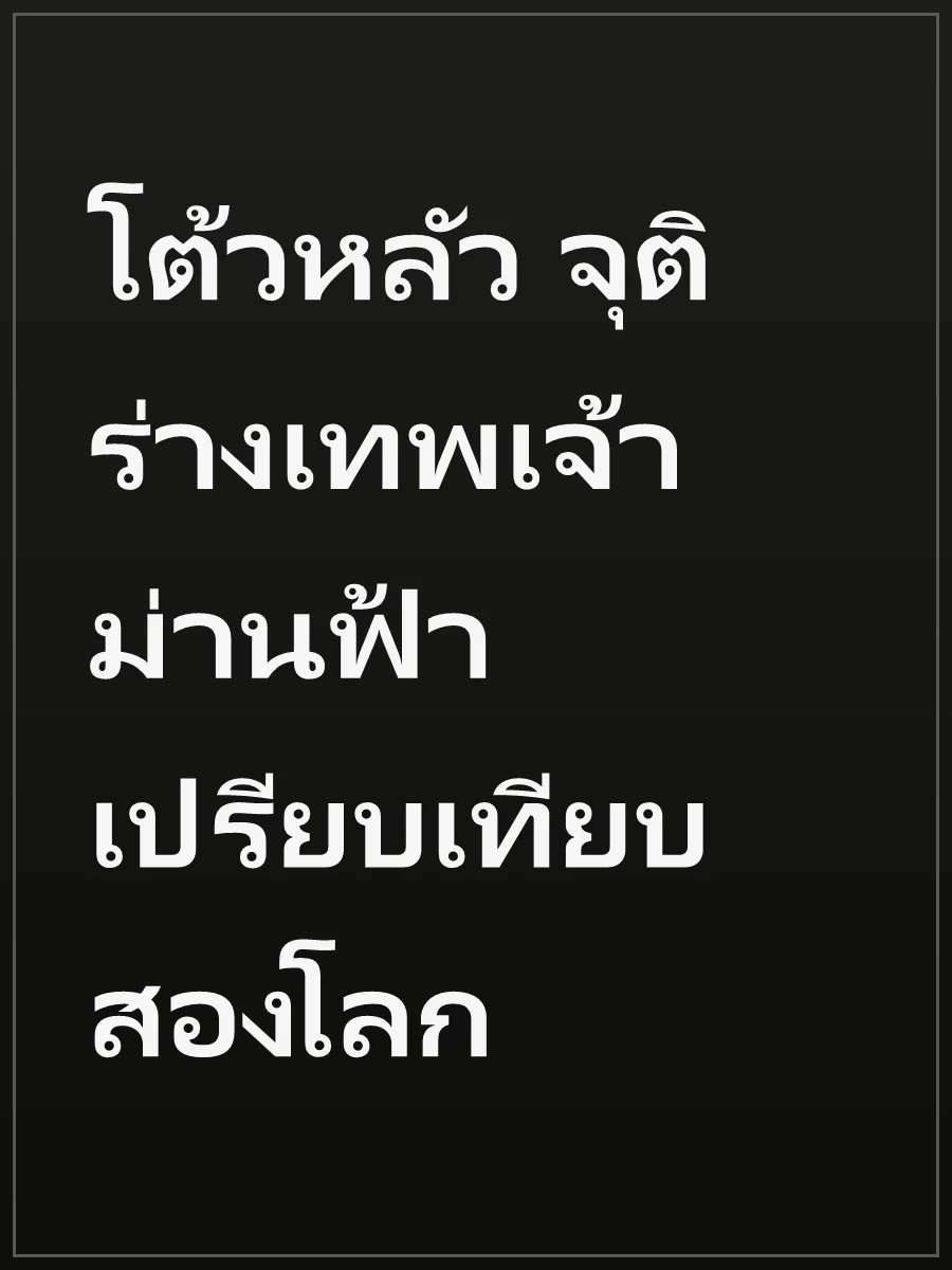 โต้วหลัว จุติร่างเทพเจ้า ม่านฟ้าเปรียบเทียบสองโลก