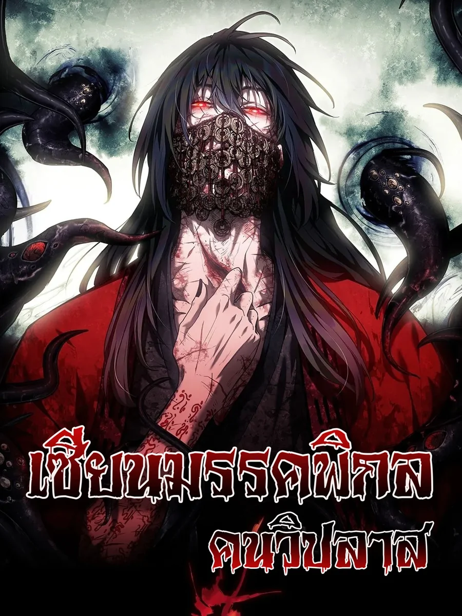 เซียนมรรคพิกล คนวิปลาส
