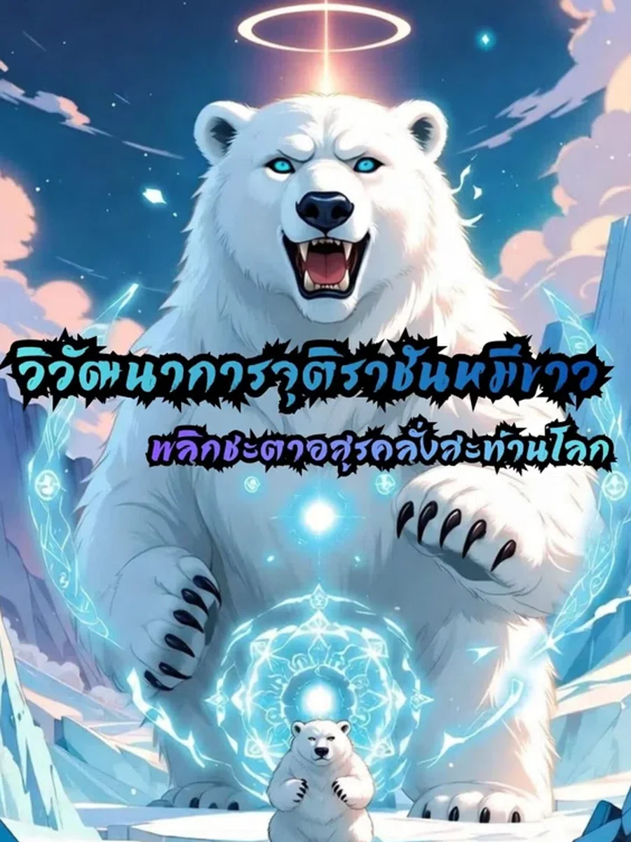 วิวัฒนาการจุติราชันหมีขาว พลิกชะตาอสูรคลั่งสะท้านโลก