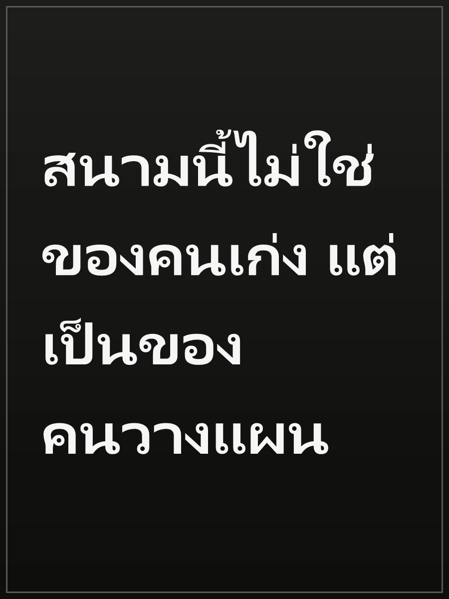 สนามนี้ไม่ใช่ของคนเก่ง แต่เป็นของคนวางแผน