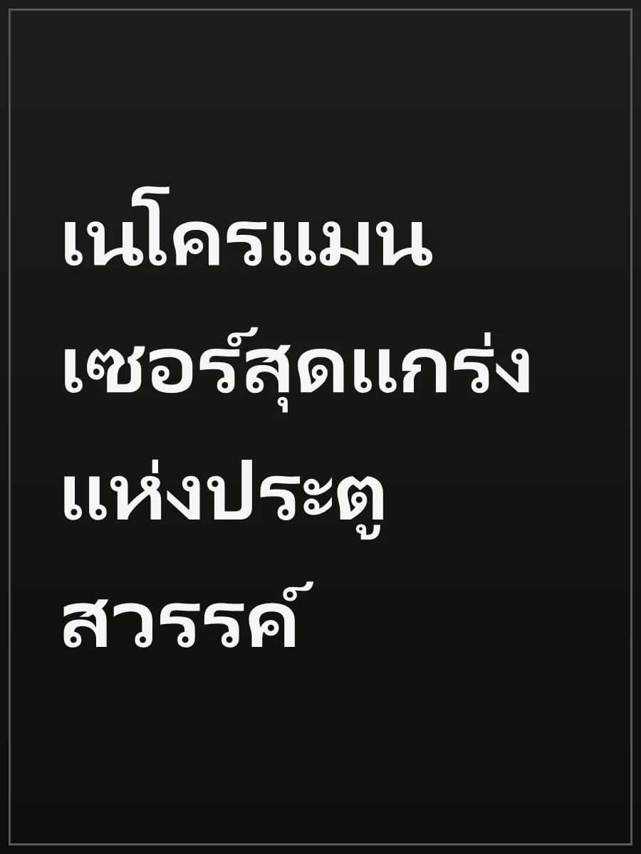เนโครแมนเซอร์สุดแกร่งแห่งประตูสวรรค์