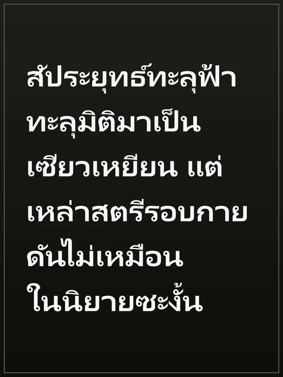 สัประยุทธ์ทะลุฟ้า ทะลุมิติมาเป็นเซียวเหยียน แต่เหล่าสตรีรอบกายดันไม่เหมือนในนิยายซะงั้น
