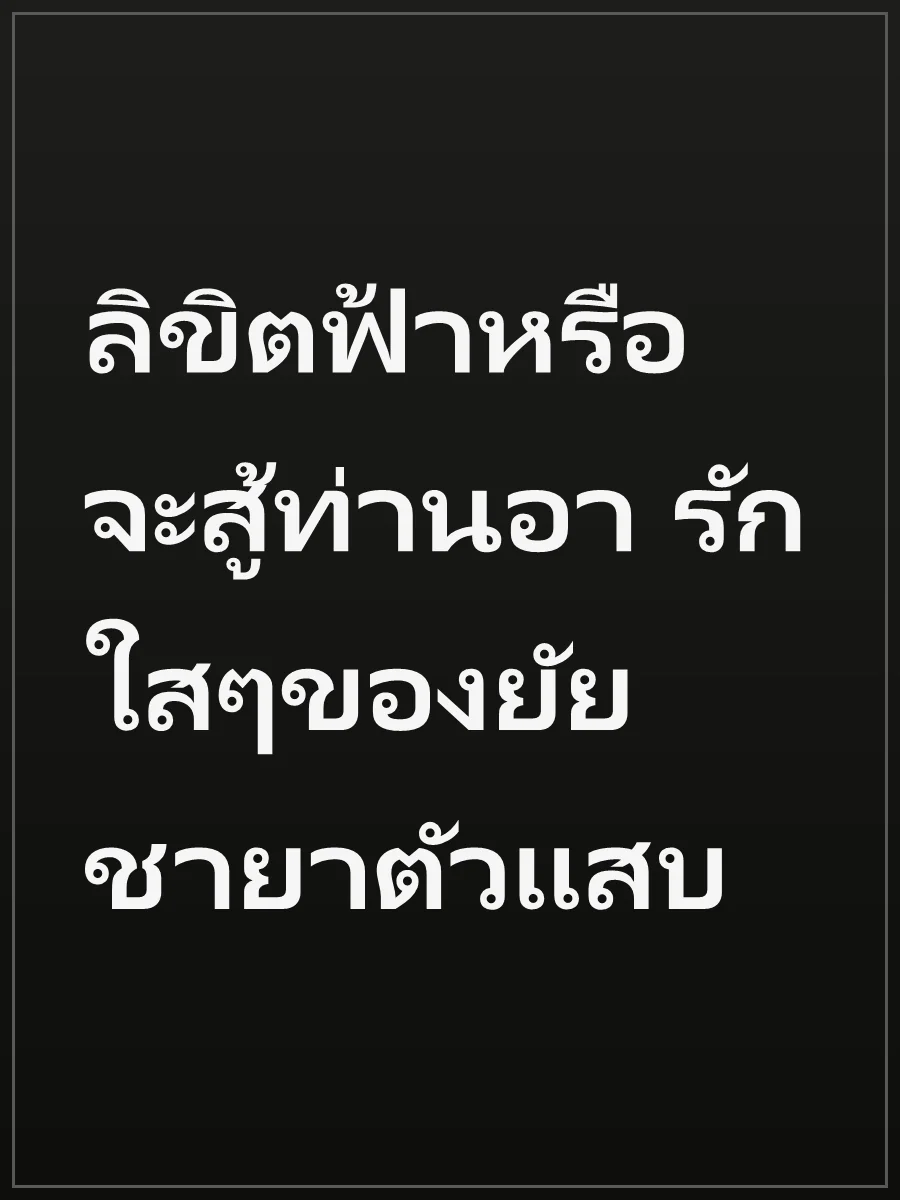 ลิขิตฟ้าหรือจะสู้ท่านอา รักใสๆของยัยชายาตัวแสบ