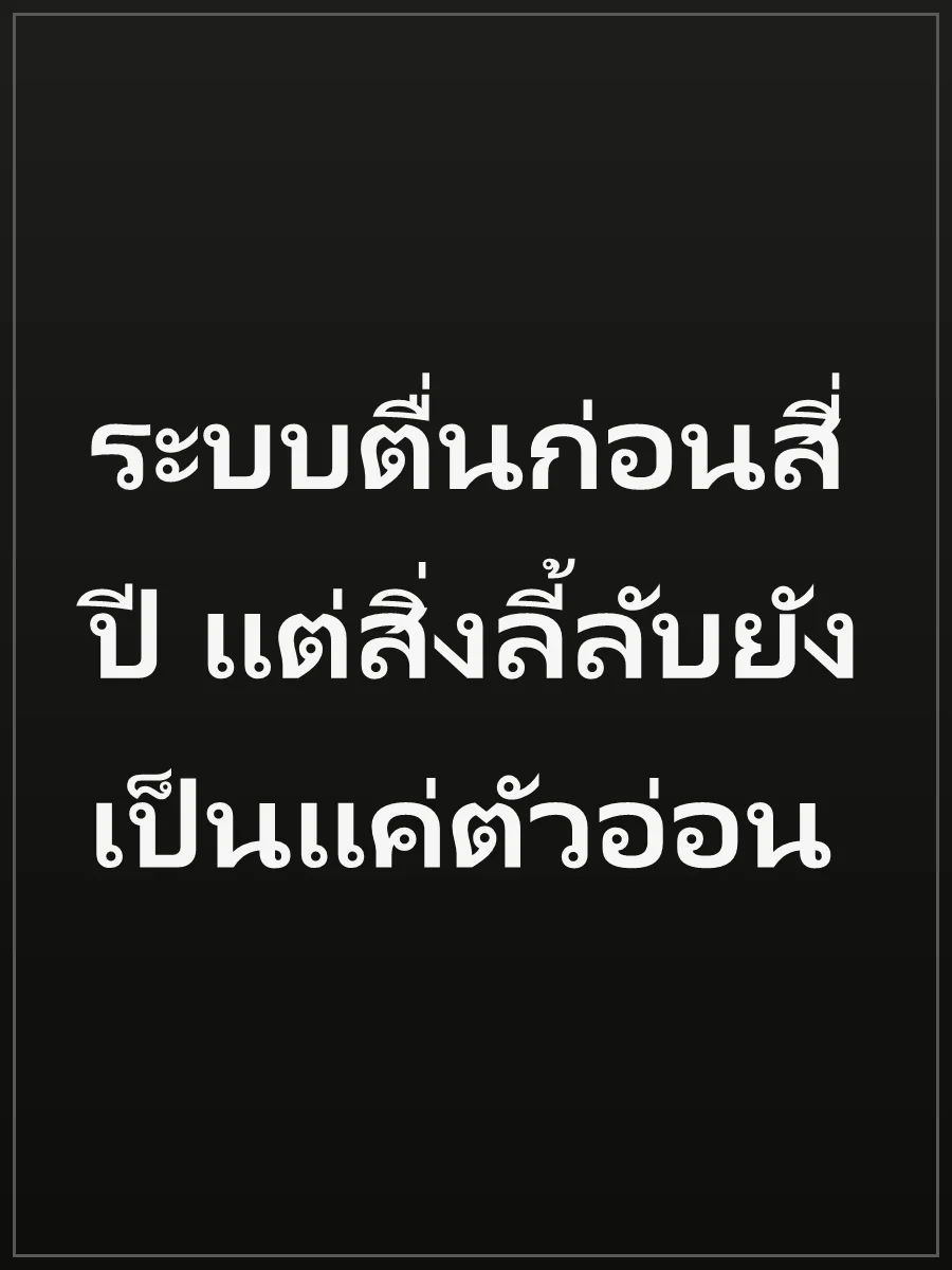 ระบบตื่นก่อนสี่ปี แต่สิ่งลี้ลับยังเป็นแค่ตัวอ่อน