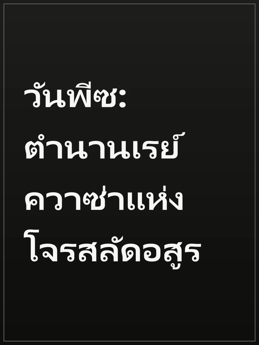 วันพีซ: ตำนานเรย์ควาซ่าแห่งโจรสลัดอสูร