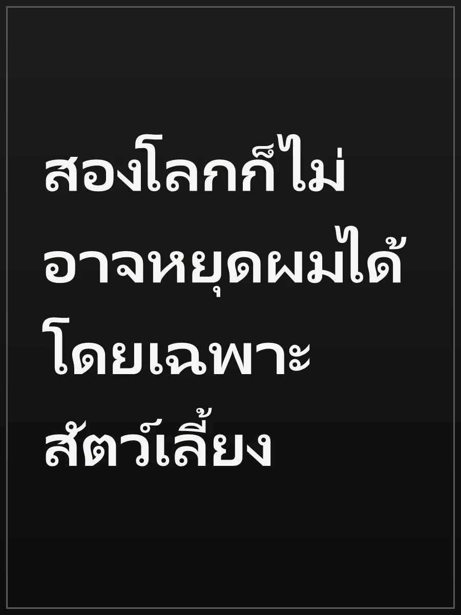สองโลกก็ไม่อาจหยุดผมได้ โดยเฉพาะสัตว์เลี้ยง