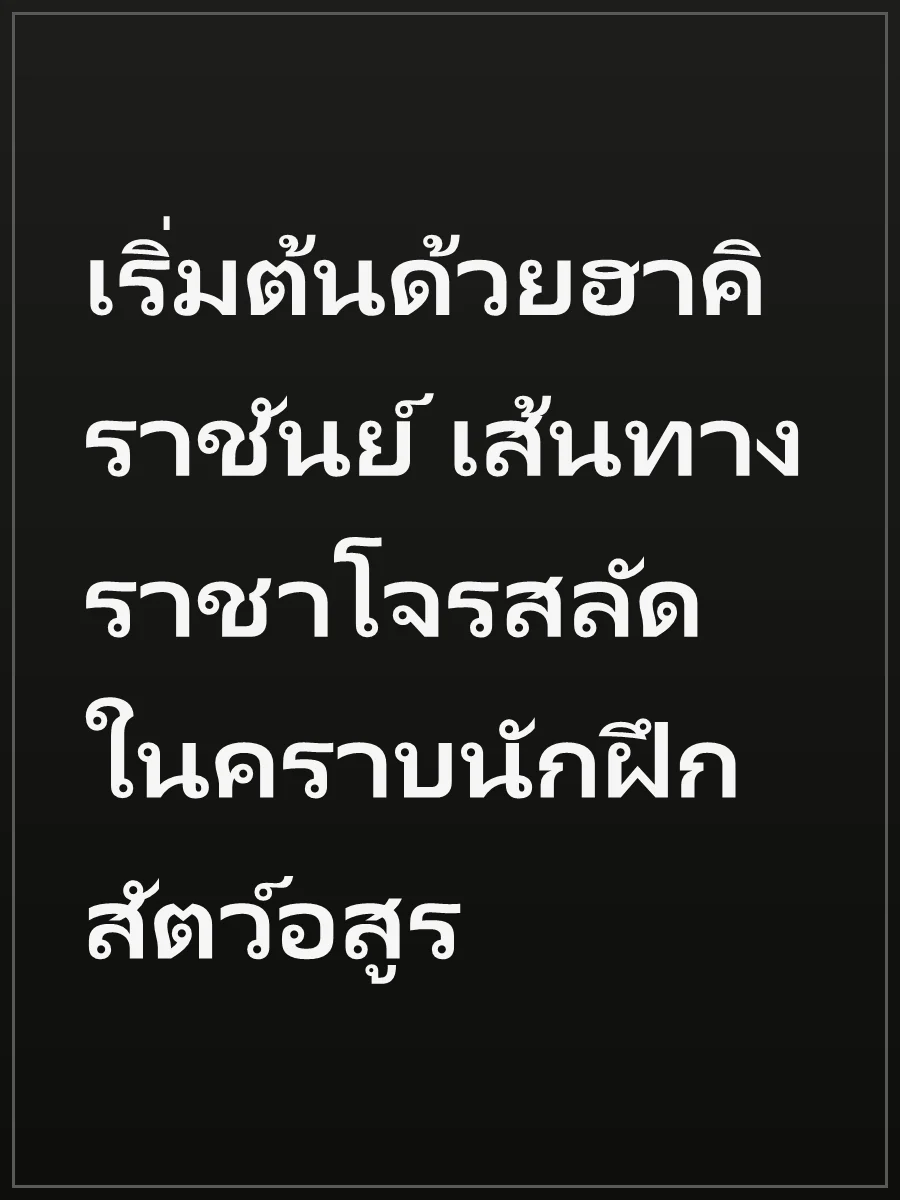 เริ่มต้นด้วยฮาคิราชันย์ เส้นทางราชาโจรสลัดในคราบนักฝึกสัตว์อสูร