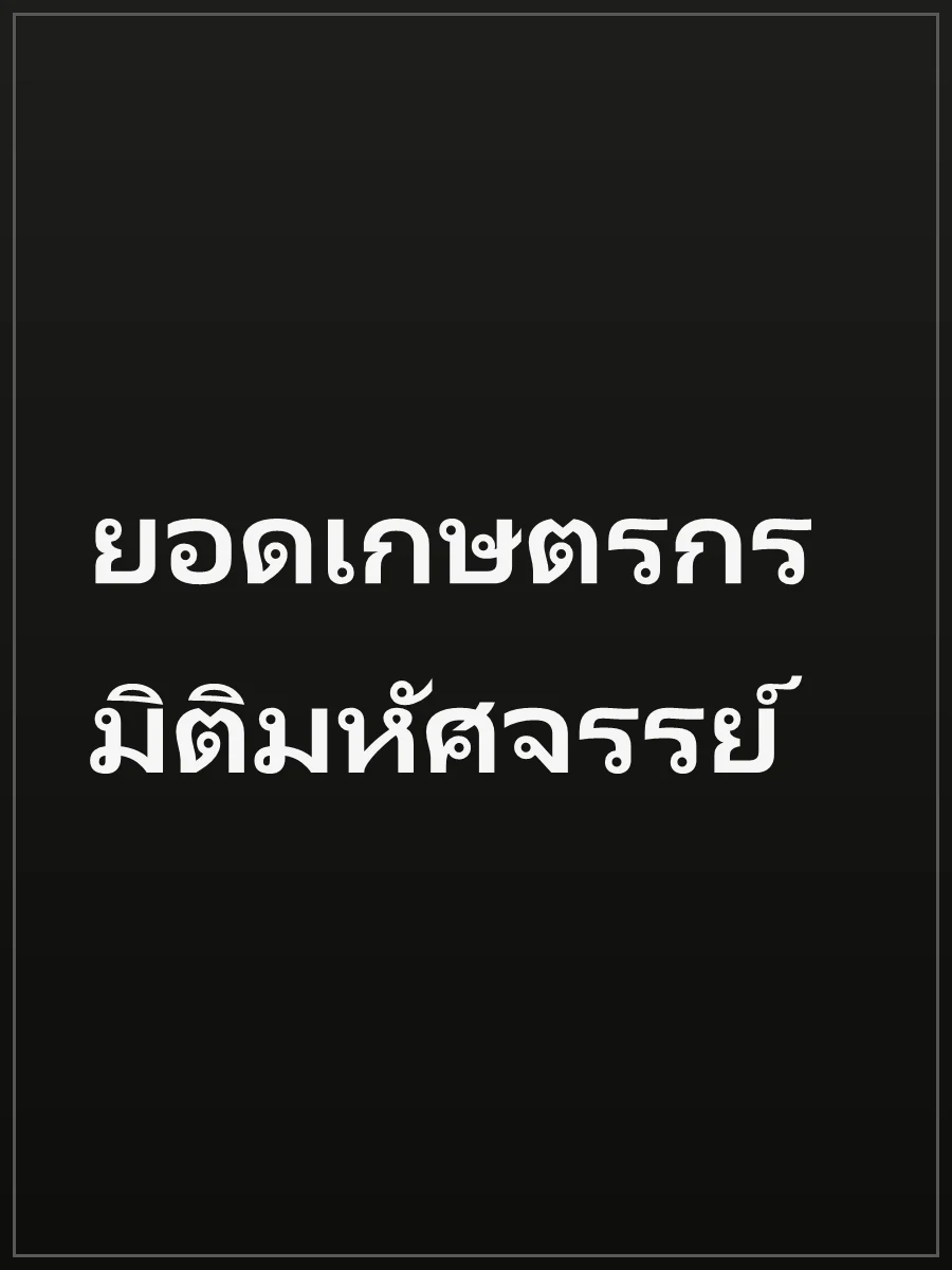ยอดเกษตรกร มิติมหัศจรรย์