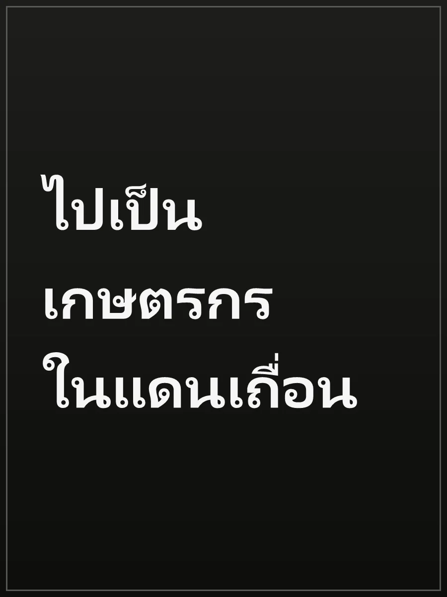 ไปเป็นเกษตรกรในแดนเถื่อน