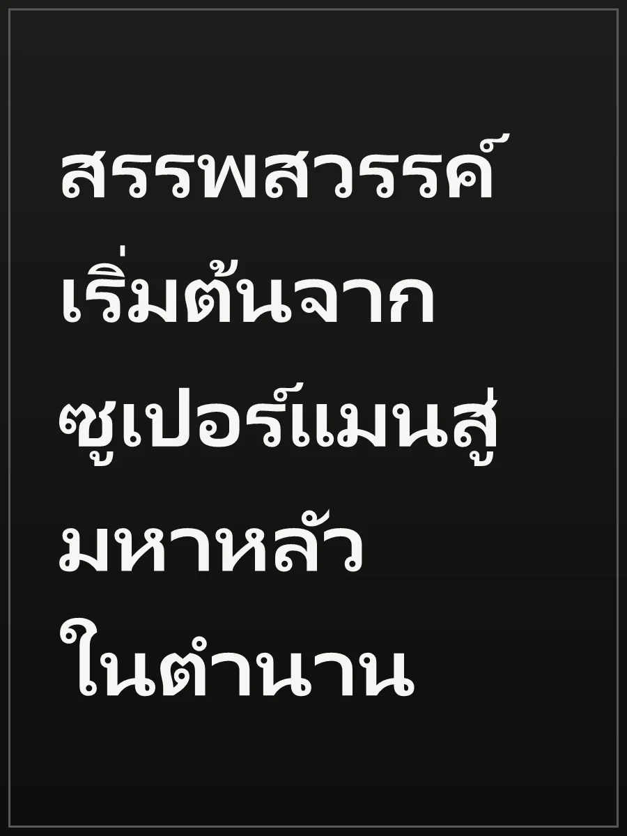 สรรพสวรรค์ เริ่มต้นจากซูเปอร์แมนสู่มหาหลัวในตำนาน