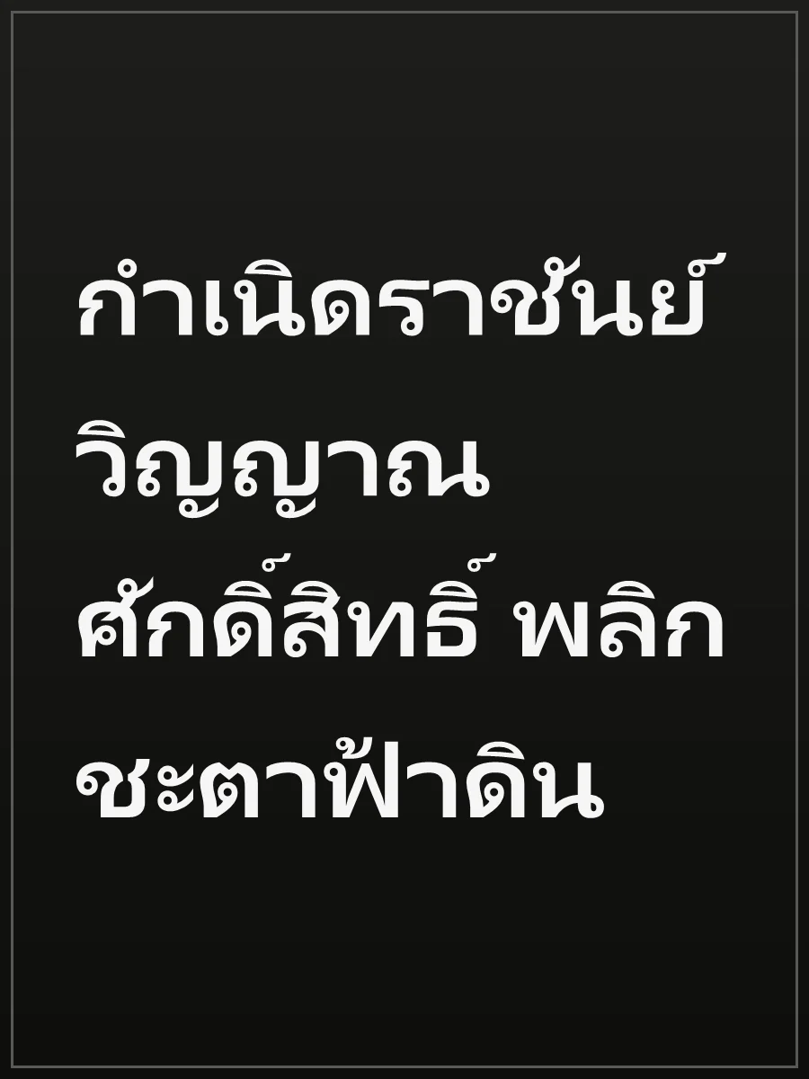 กำเนิดราชันย์วิญญาณศักดิ์สิทธิ์ พลิกชะตาฟ้าดิน