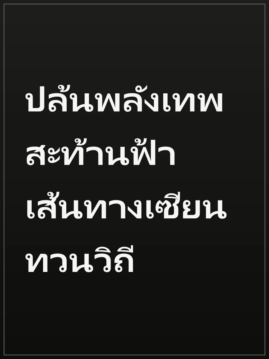 ปล้นพลังเทพสะท้านฟ้า เส้นทางเซียนทวนวิถี