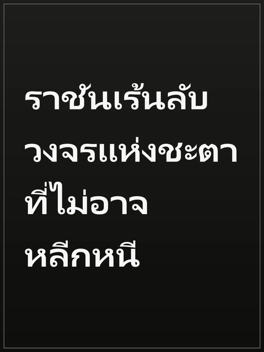 ราชันเร้นลับ วงจรแห่งชะตาที่ไม่อาจหลีกหนี