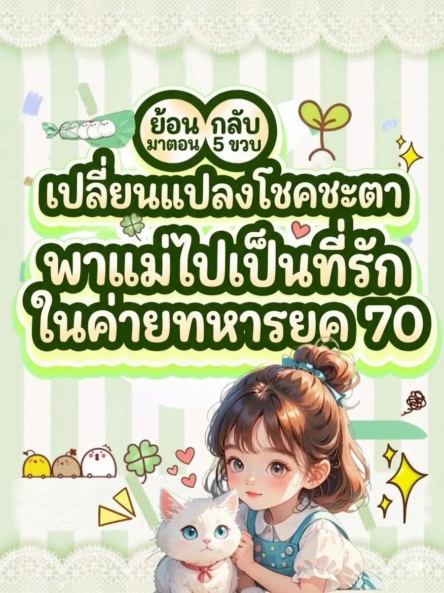 ย้อนกลับมาตอน 5 ขวบ เปลี่ยนแปลงโชคชะตา พาแม่ไปเป็นที่รักในค่ายทหารยุค 70