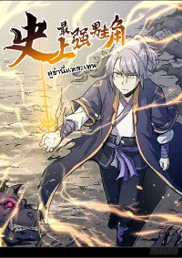 ตูข้านี่แหละเทพ (จีนตัดจบ)
