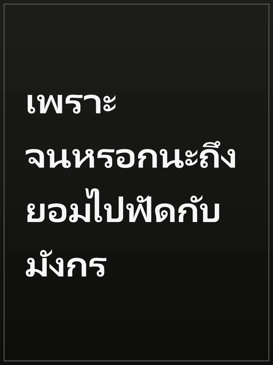เพราะจนหรอกนะถึงยอมไปฟัดกับมังกร