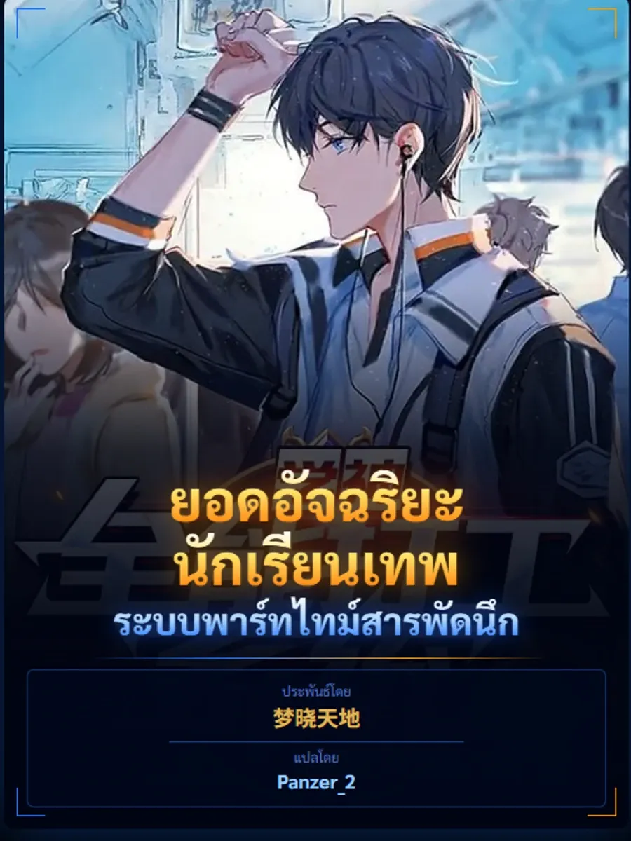 ยอดอัจฉริยะนักเรียนเทพ: ระบบพาร์ทไทม์สารพัดนึก