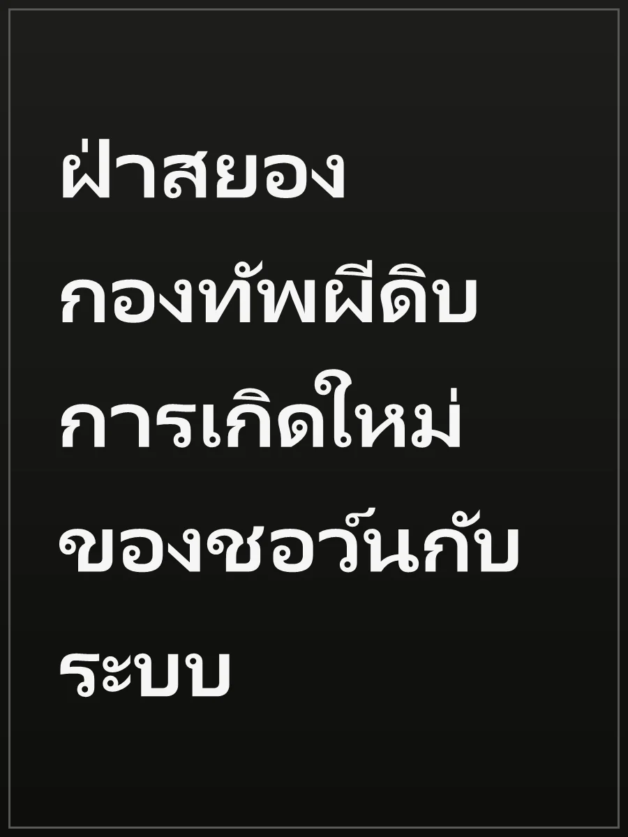 ฝ่าสยองกองทัพผีดิบ การเกิดใหม่ของชอว์นกับระบบ