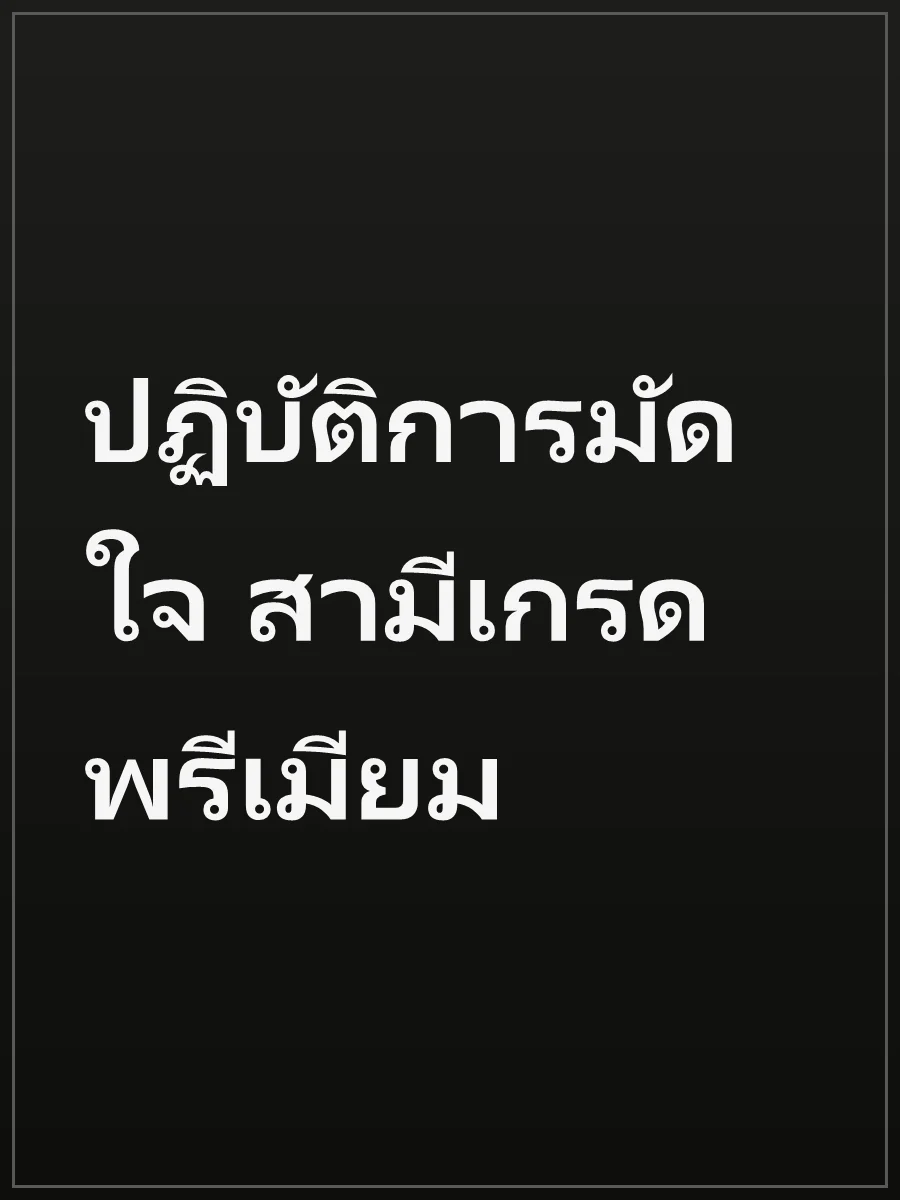 ปฏิบัติการมัดใจ สามีเกรดพรีเมียม