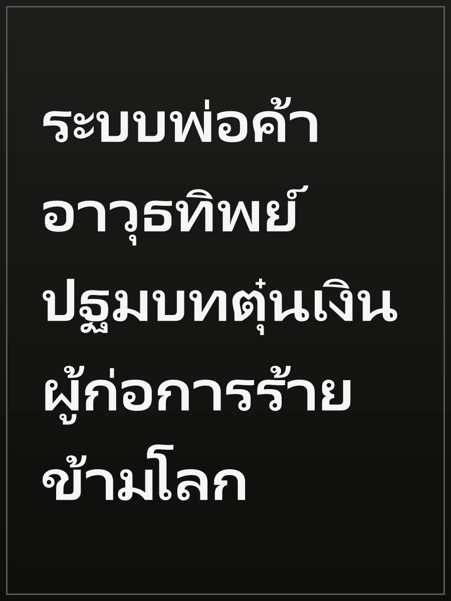 ระบบพ่อค้าอาวุธทิพย์ ปฐมบทตุ๋นเงินผู้ก่อการร้ายข้ามโลก