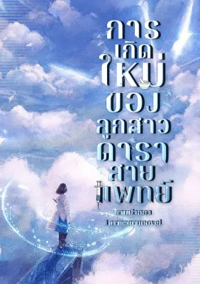 การเกิดใหม่ของลูกสาวดาราสายแพทย์ (นิยายแปล)
