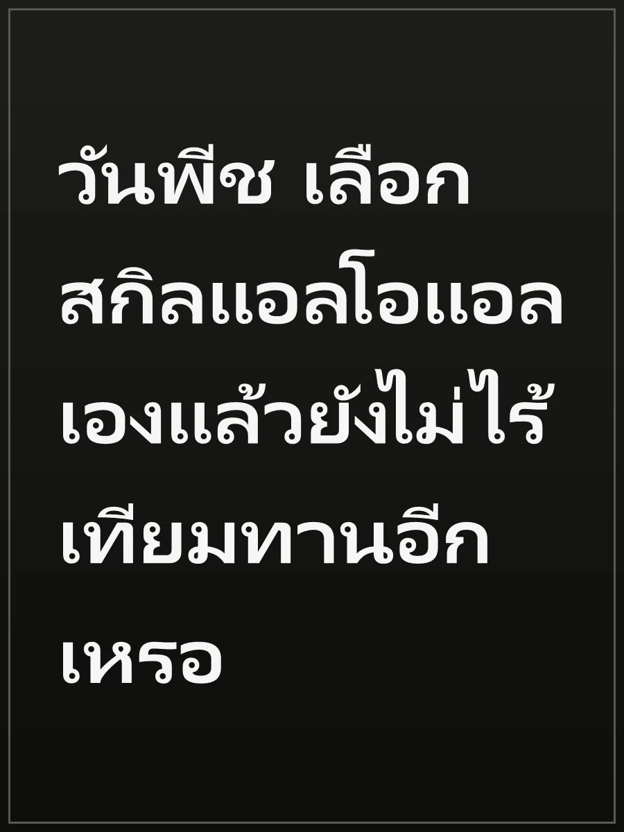 วันพีช เลือกสกิลแอลโอแอล เองแล้วยังไม่ไร้เทียมทานอีกเหรอ