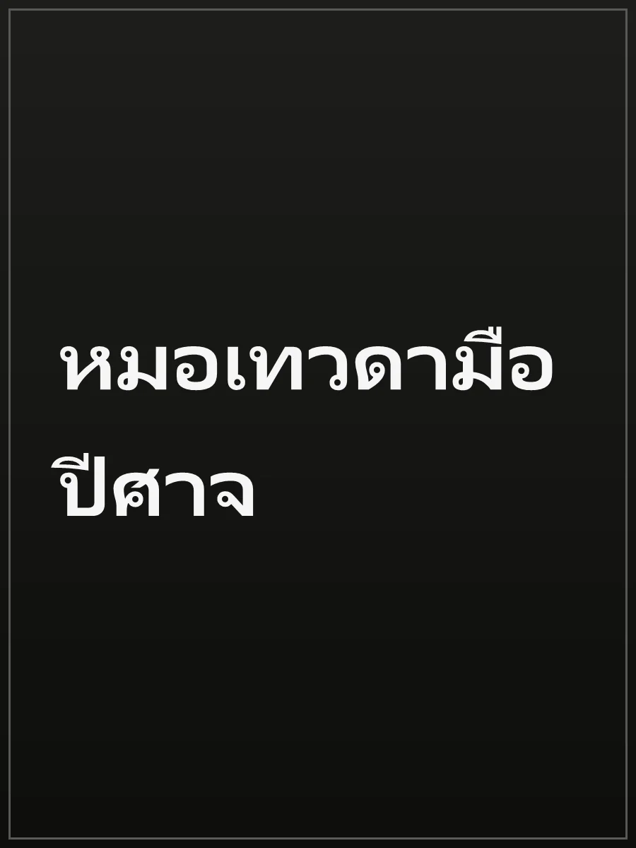 หมอเทวดามือปีศาจ