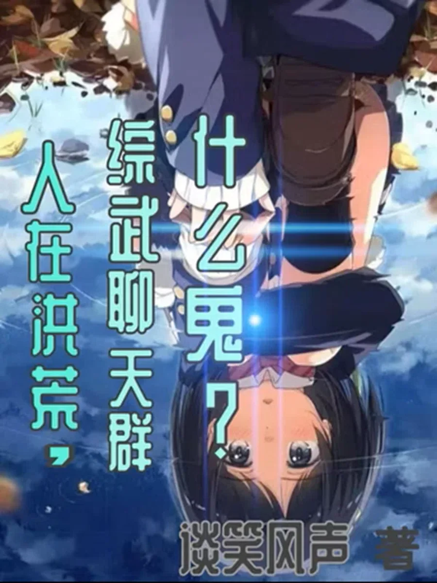 ทะลุมิติสู่ยุคบรรพกาล กับกลุ่มแชตรวมพลยอดจอมยุทธ