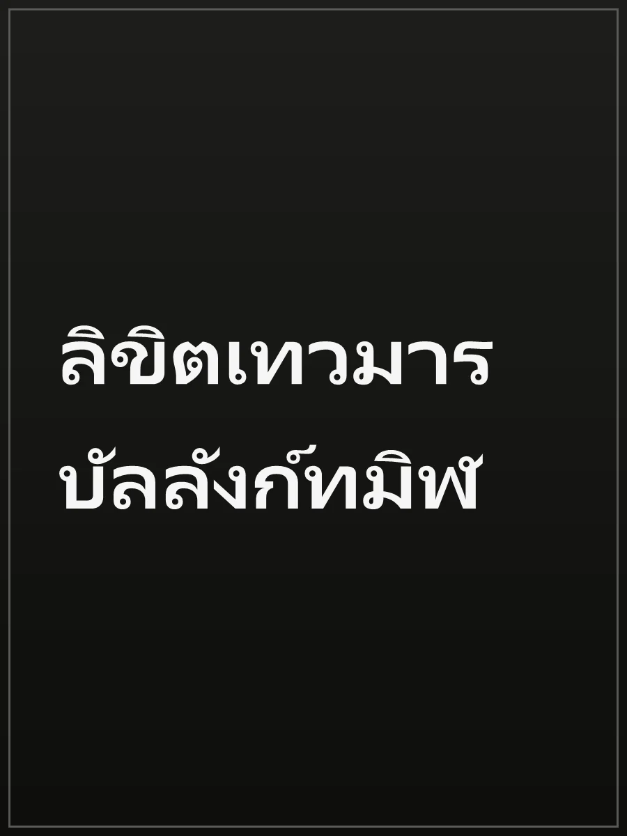 ลิขิตเทวมาร บัลลังก์ทมิฬ