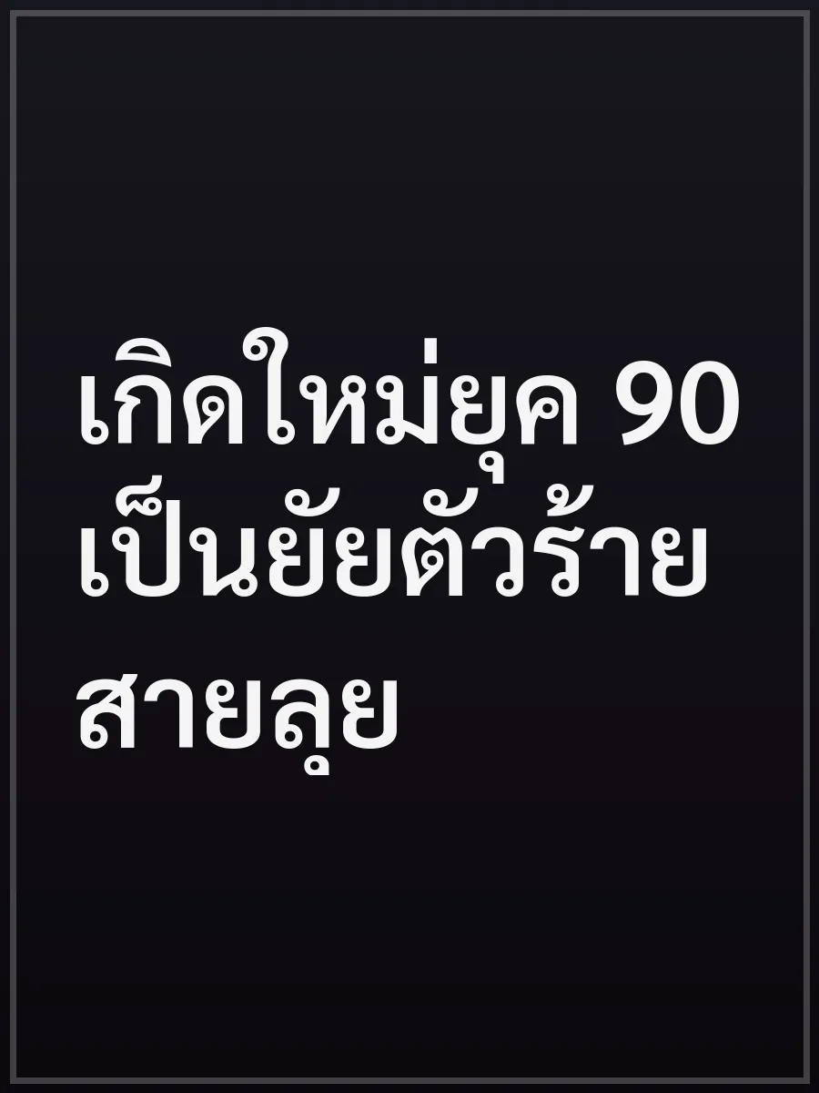 เกิดใหม่ยุค 90 เป็นยัยตัวร้ายสายลุย